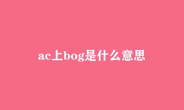 ac上bog是什么意思