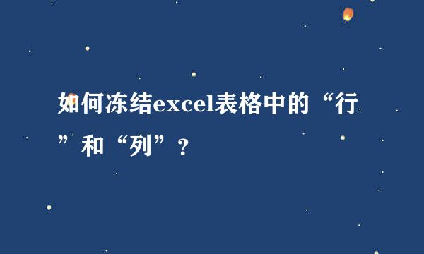 如何冻结excel表格中的“行”和“列”？