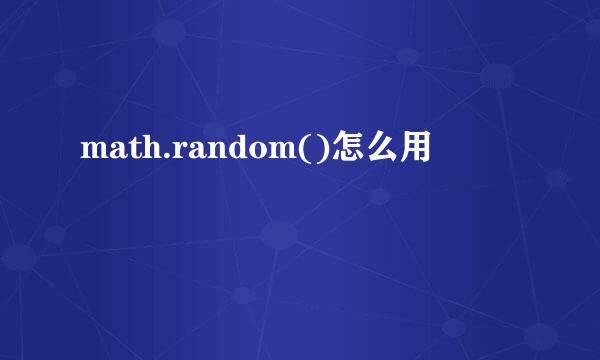 math.random()怎么用