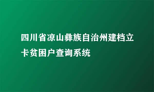 四川省凉山彝族自治州建档立卡贫困户查询系统