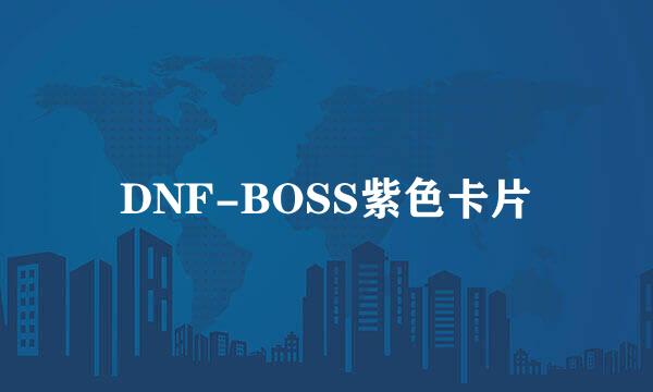 DNF-BOSS紫色卡片