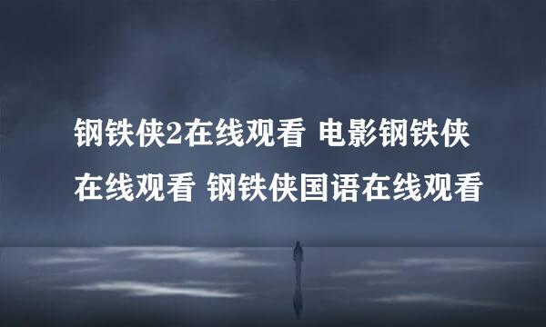 钢铁侠2在线观看 电影钢铁侠在线观看 钢铁侠国语在线观看