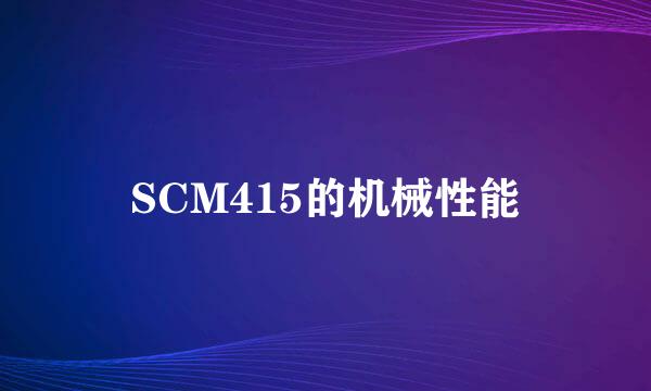 SCM415的机械性能