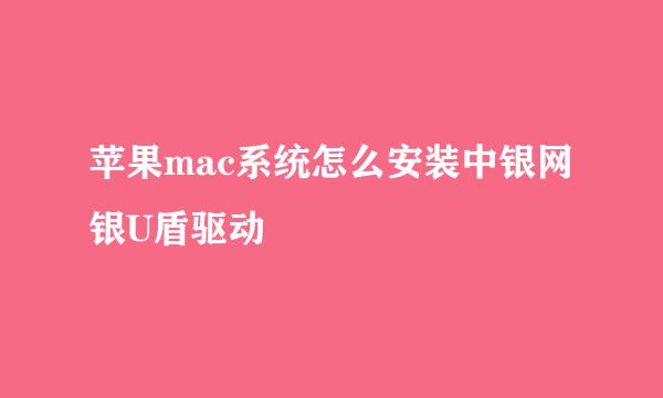 苹果mac系统怎么安装中银网银U盾驱动