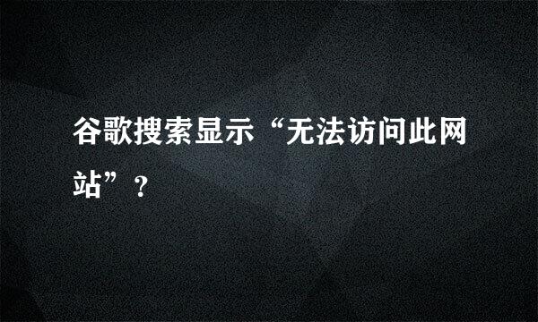 谷歌搜索显示“无法访问此网站”？