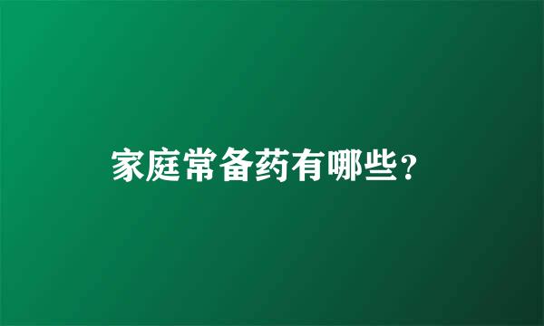 家庭常备药有哪些？