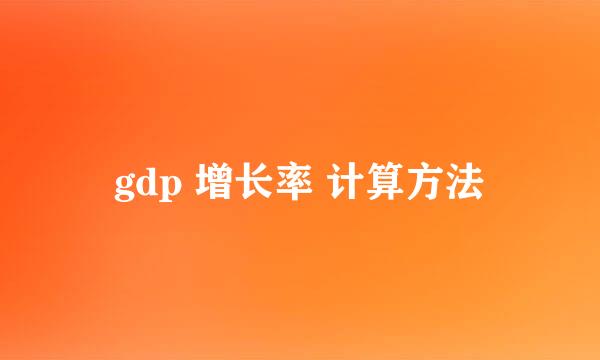 gdp 增长率 计算方法