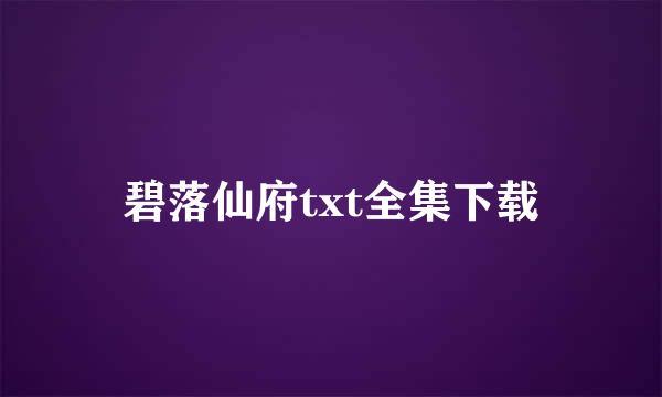 碧落仙府txt全集下载