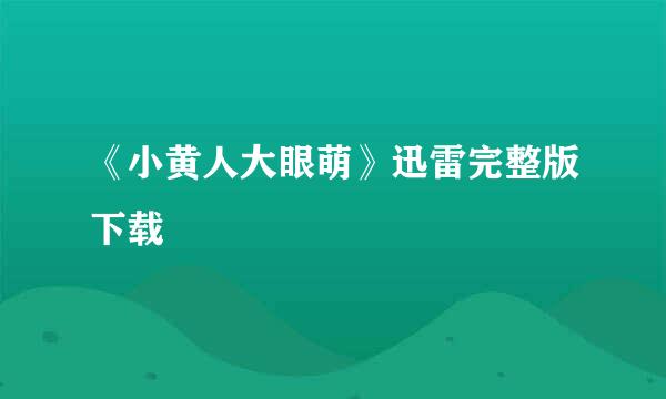 《小黄人大眼萌》迅雷完整版下载