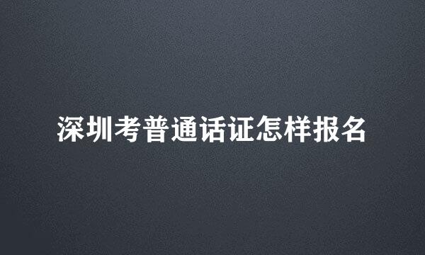 深圳考普通话证怎样报名