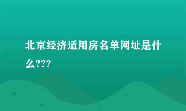 北京经济适用房名单网址是什么???