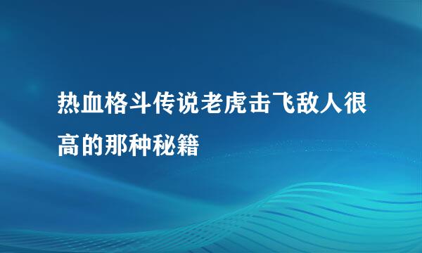 热血格斗传说老虎击飞敌人很高的那种秘籍