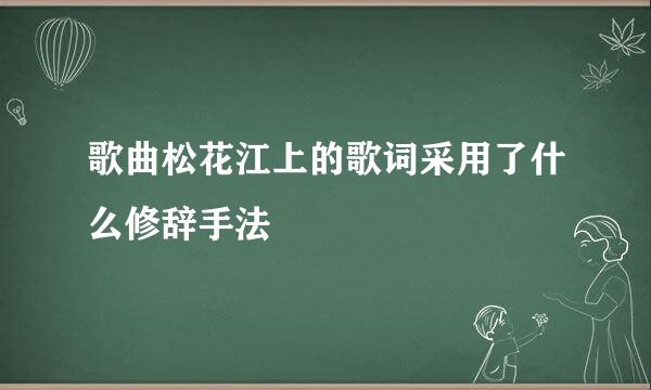 歌曲松花江上的歌词采用了什么修辞手法