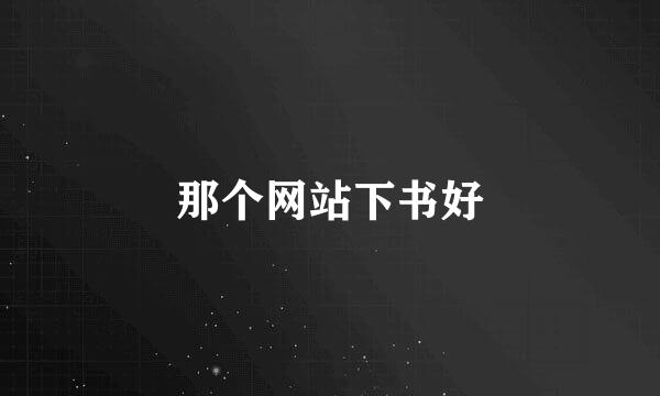 那个网站下书好