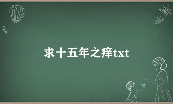 求十五年之痒txt