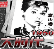 《大时代1950》TXT全本