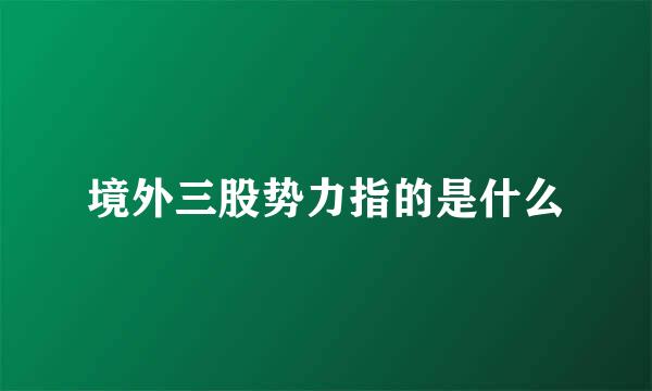 境外三股势力指的是什么