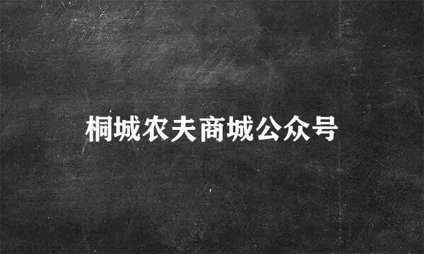 桐城农夫商城公众号