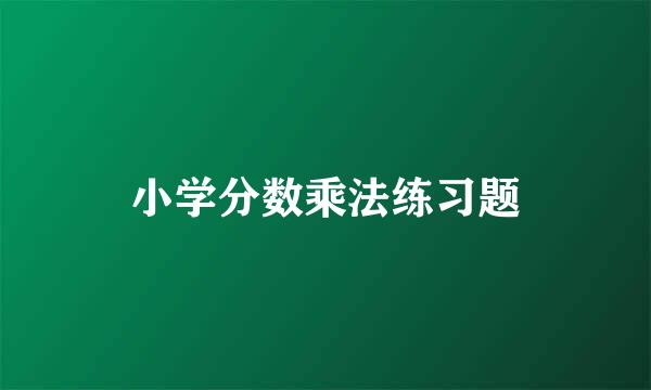 小学分数乘法练习题