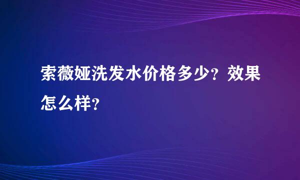 索薇娅洗发水价格多少？效果怎么样？