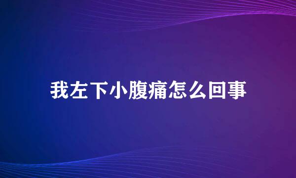 我左下小腹痛怎么回事