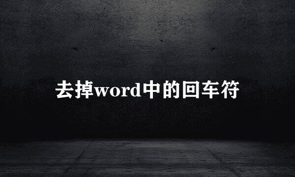 去掉word中的回车符