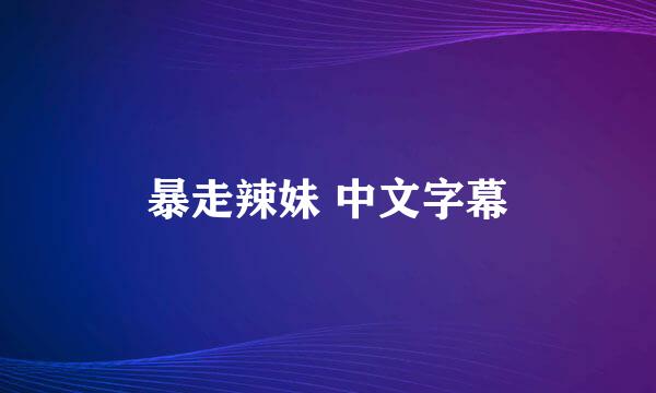 暴走辣妹 中文字幕