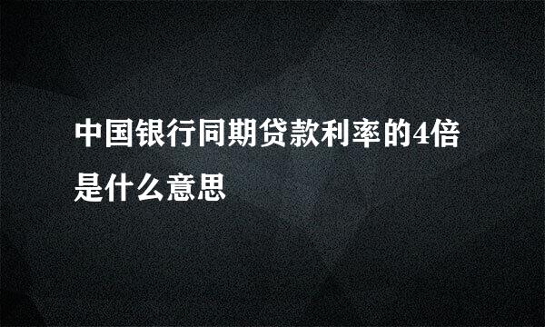 中国银行同期贷款利率的4倍是什么意思