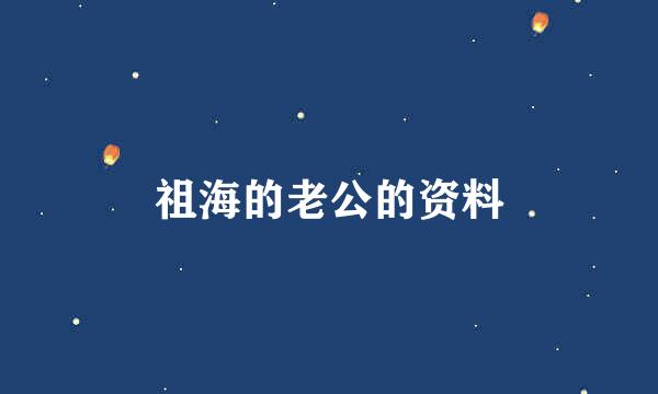 祖海的老公的资料