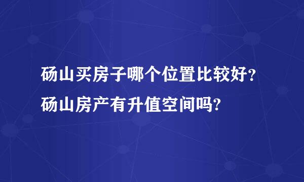 砀山买房子哪个位置比较好？砀山房产有升值空间吗?