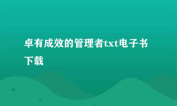 卓有成效的管理者txt电子书下载