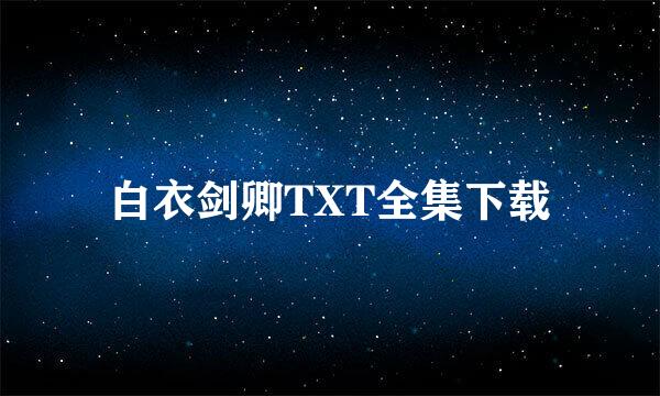 白衣剑卿TXT全集下载