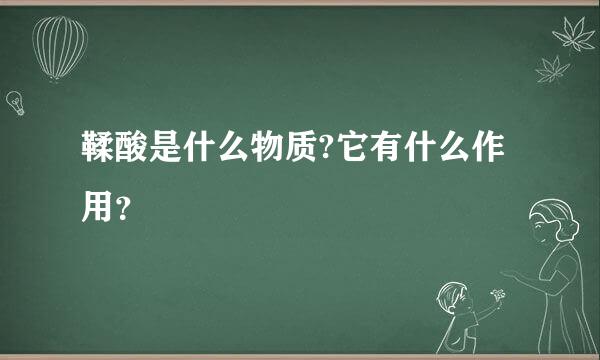 鞣酸是什么物质?它有什么作用？