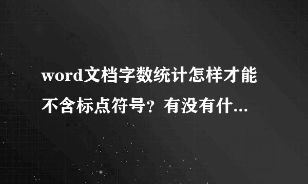 word文档字数统计怎样才能不含标点符号？有没有什么插件之类的推荐一下