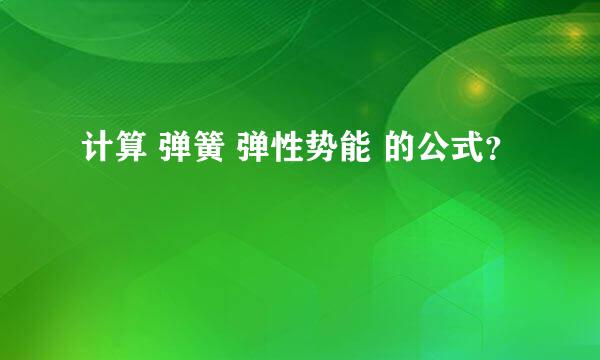 计算 弹簧 弹性势能 的公式？