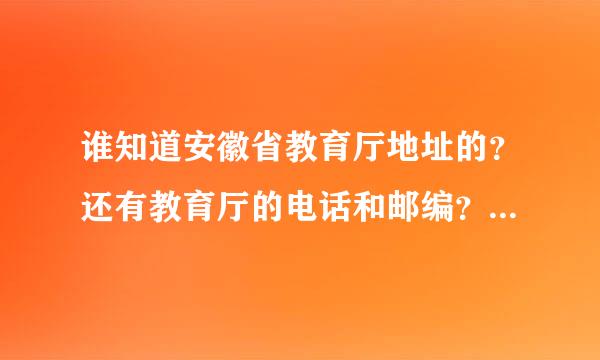 谁知道安徽省教育厅地址的？还有教育厅的电话和邮编？谢谢啊！