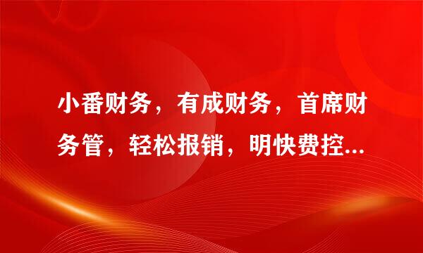 小番财务，有成财务，首席财务管，轻松报销，明快费控，轻应收，经费英雄及账款管家那个财务软件比较好用