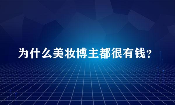 为什么美妆博主都很有钱？