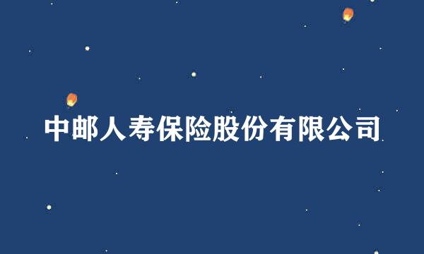 中邮人寿保险股份有限公司