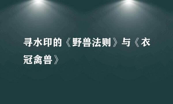 寻水印的《野兽法则》与《衣冠禽兽》