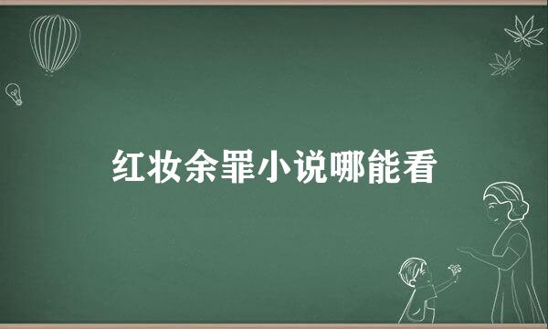 红妆余罪小说哪能看