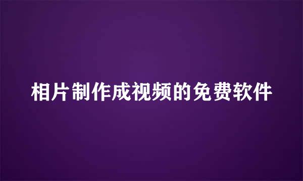 相片制作成视频的免费软件