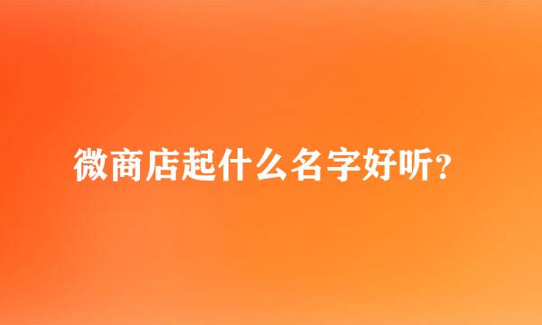 微商店起什么名字好听？