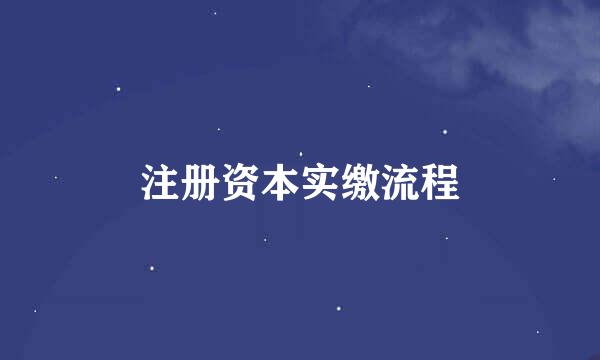 注册资本实缴流程