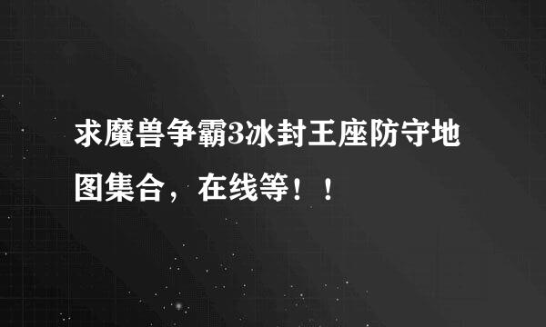 求魔兽争霸3冰封王座防守地图集合，在线等！！