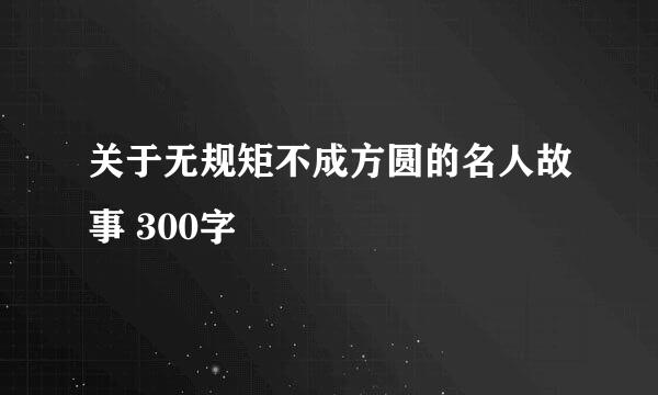 关于无规矩不成方圆的名人故事 300字