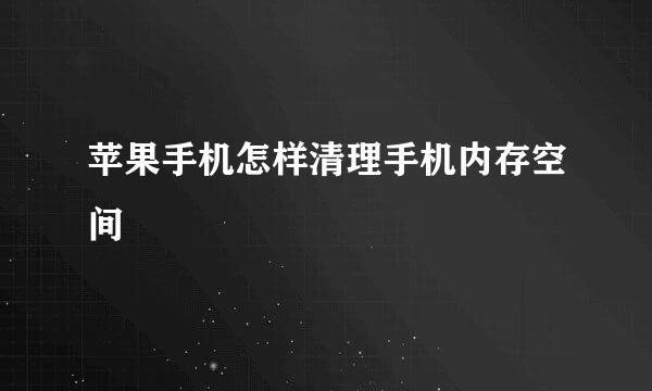 苹果手机怎样清理手机内存空间