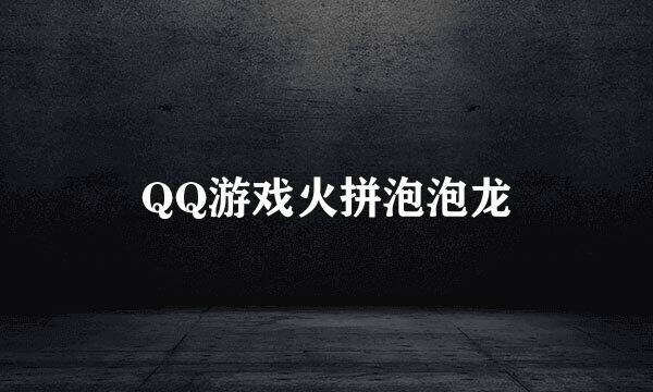 QQ游戏火拼泡泡龙