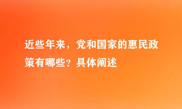 近些年来，党和国家的惠民政策有哪些？具体阐述