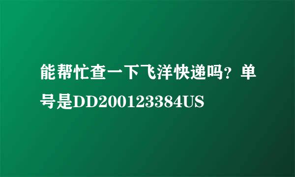 能帮忙查一下飞洋快递吗？单号是DD200123384US